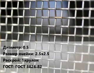 Сетка тканая 0.5 Ячейка: 2.5х2.5 1хрулон ГОСТ: ГОСТ 3826-82